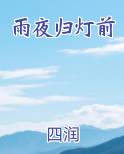 雨夜归灯前