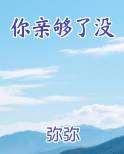 你亲够了没