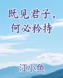 既见君子，何必矜持