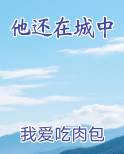 歌曲他还在