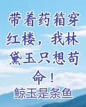 带着药箱穿红楼，我林黛玉只想苟命！