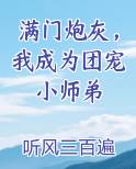 满门炮灰，我成为团宠小师弟