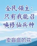 全民领主：只有我能召唤修仙兵种