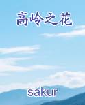 高岭之花