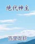 绝代神主