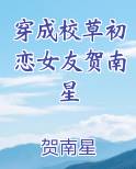 穿成校草初恋女友贺南星
