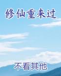 修仙重来过