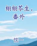 栩栩苓生，番外