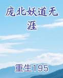 庞北妖道无涯