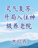 灵气复苏开局入住神级养老院女主是谁