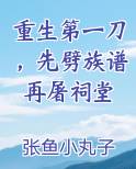 重生第一刀,先劈族谱再屠祠堂,将全家送上断头路