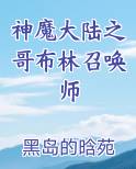 神魔大陆之哥布林召唤师