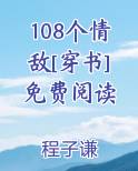 108个情敌(穿书)