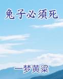 兔子必须死