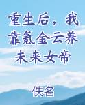 重生后，我靠氪金云养未来女帝