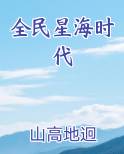全民星海时代