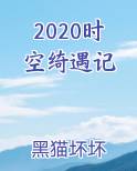 时空奇旅