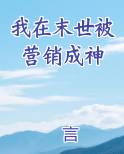 我在末世被营销成神