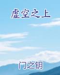 虚空之上