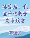 逃荒后,我靠千亿物资发家致富小说
