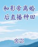 和影帝离婚后直播种田