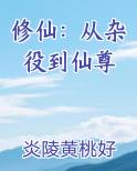 修仙：从杂役到仙尊
