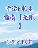 幸运生存