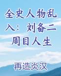 全史人物乱入：刘备二周目人生