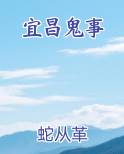 宜昌鬼事