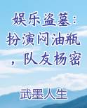 娱乐盗墓：扮演闷油瓶，队友杨密