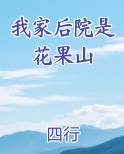 我家后院是花果山免费阅读