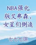 NBA强化版艾弗森，女星们倒追