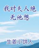 我对夫人绝无他想