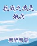 抗战之我是炮兵