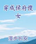 穿成侯府傻女 漫步长安