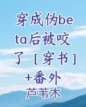 穿成伪beta后被咬了［穿书］+番外