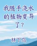 我随手浇水的植物变异了？