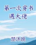 第一次穿书遇大佬