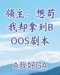 领主：想苟我却拿到BOOS剧本