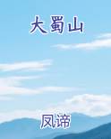 大蜀山