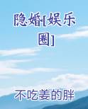 隐婚[娱乐圈]