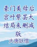 豪门美母后宫叶紫芸大结局未删减版