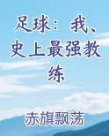 足球：我、史上最强教练