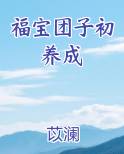 福宝团子初养成