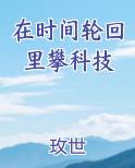 在时间轮回里攀科技