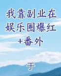 我靠副业在娱乐圈爆红+番外