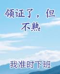 领证了,但不熟作者:我准时下班