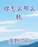 你怎么那么软