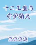 十二王座与守护狛犬