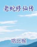 老蛇修仙传